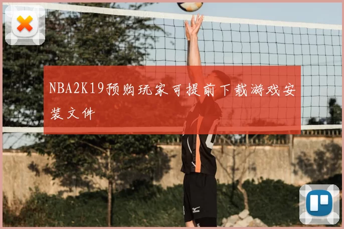NBA2K19预购玩家可提前下载游戏安装文件