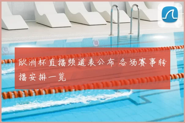 欧洲杯直播频道表公布 各场赛事转播安排一览