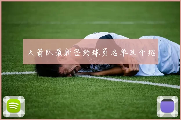 火箭队最新签约球员名单及介绍