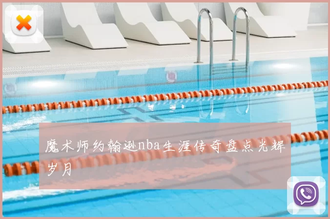 魔术师约翰逊nba生涯传奇盘点光辉岁月