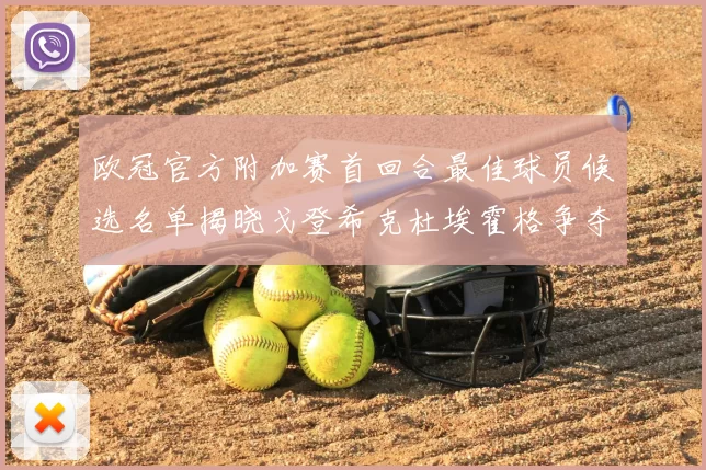 欧冠官方附加赛首回合最佳球员候选名单揭晓戈登希克杜埃霍格争夺荣誉