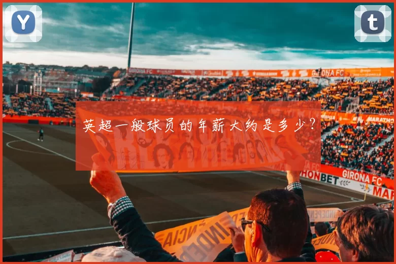 英超一般球员的年薪大约是多少？