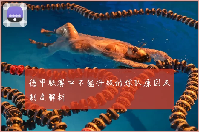 德甲联赛中不能升级的球队原因及制度解析