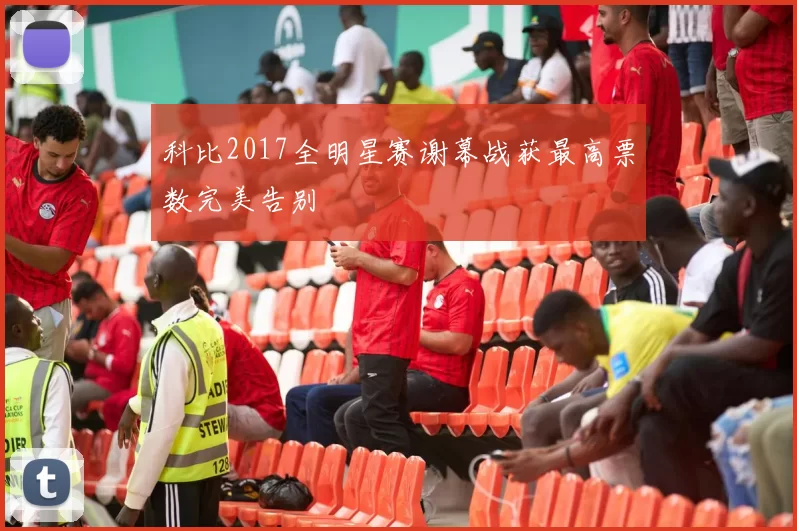 科比2017全明星赛谢幕战获最高票数完美告别