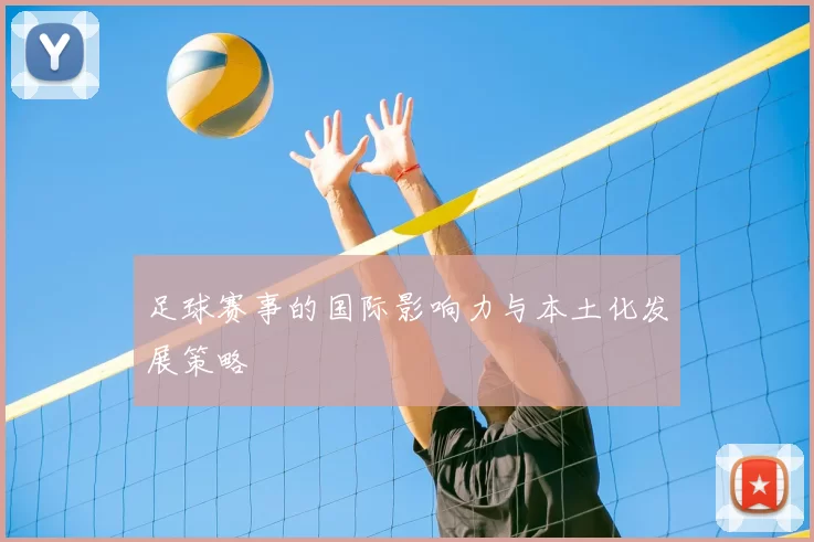 足球赛事的国际影响力与本土化发展策略